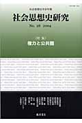 社会思想史研究 28(2004) 特集 権力と公共権 (社会思想史学会年報)