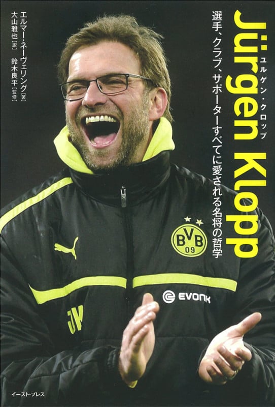 ユルゲン・クロップ 選手、クラブ、サポーターすべてに愛される名将の哲学