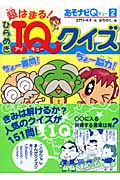 超はまる!ひらめきIQクイズ (あそナビQ 2)