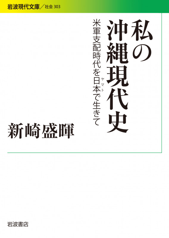 私の沖縄現代史 米軍支配時代を日本で生きて (岩波現代文庫 社会 303)
