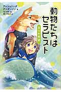 動物たちはセラピストー8つの希望ー (動物感動ノンフィクション)
