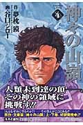 神々の山嶺(文庫版) (4) (集英社C文庫)