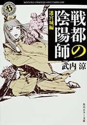 戦都の陰陽師 迷宮城編 (角川ホラー文庫)