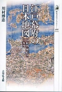 江戸幕府の日本地図 国絵図・城絵図・日本図 (歴史文化ライブラリー)の詳細を見る