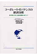 コーポレート・ガバナンスの経済分析 変革期の日本と金融危機後の東アジア