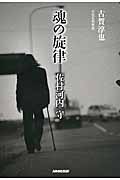 魂の旋律 佐村河内守の詳細を見る