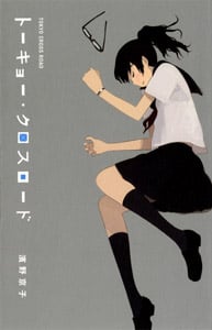 トーキョー・クロスロード (teens’ best selections 18)