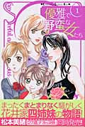 優雅で野蛮な女たち (1) (キスKC)