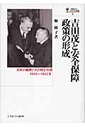 吉田茂と安全保障政策の形成 日米の構想とその相互作用,1943~1952年 (国際政治・日本外交叢書 9)