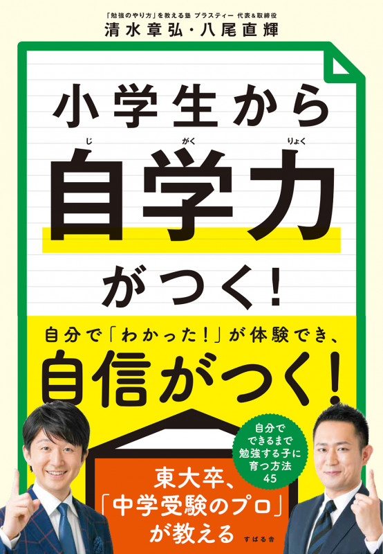 小学生から自学力がつく!