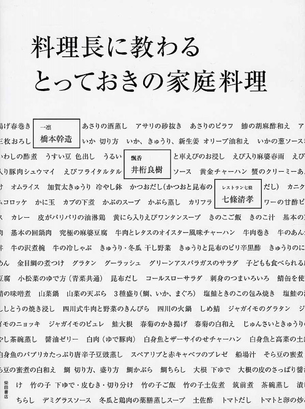 料理長に教わるとっておきの家庭料理