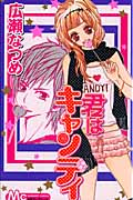 君はキャンディ (マーガレットC)