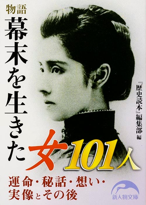 物語 幕末を生きた女101人 (新人物文庫)