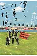 僕らの仕事は応援団。 心をゆさぶられた8つの物語