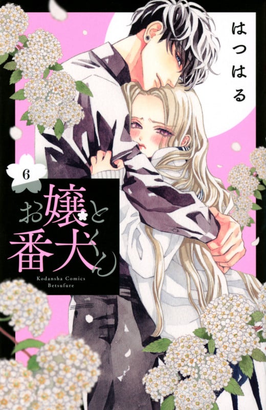 お嬢と番犬くん(6) (講談社コミックス別冊フレンド)