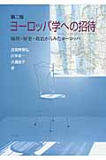 ヨーロッパ学への招待 地理・歴史・政治からみたヨーロッパ