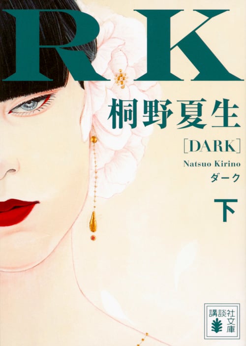 ダーク(下) (講談社文庫)