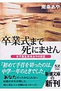 卒業式まで死にません 女子高生南条あやの日記 (新潮文庫)