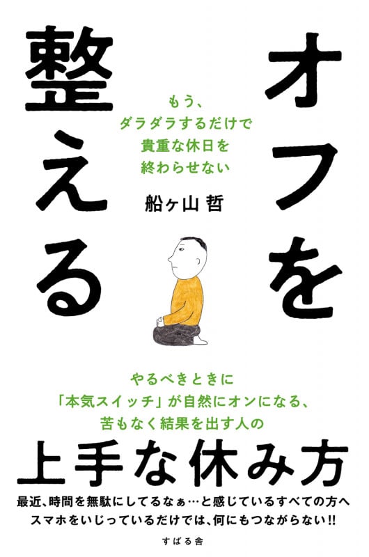 オフを整える もう、ダラダラするだけで貴重な休日を終わらせない