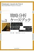 戦略分析ケースブック Vol.3