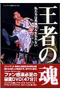 ジャイアント馬場メモリアル 王者の魂 私たちは馬場さんを忘れない