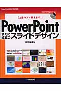 PowerPointすぐに役立つスライドデザイン 上達のコツ教えます