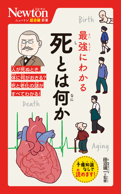 ニュートン超図解新書 最強にわかる 死とは何か (ニュートン超図解新書)