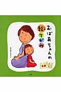 おばあちゃんの絵てがみ (PHPにこにこえほん)