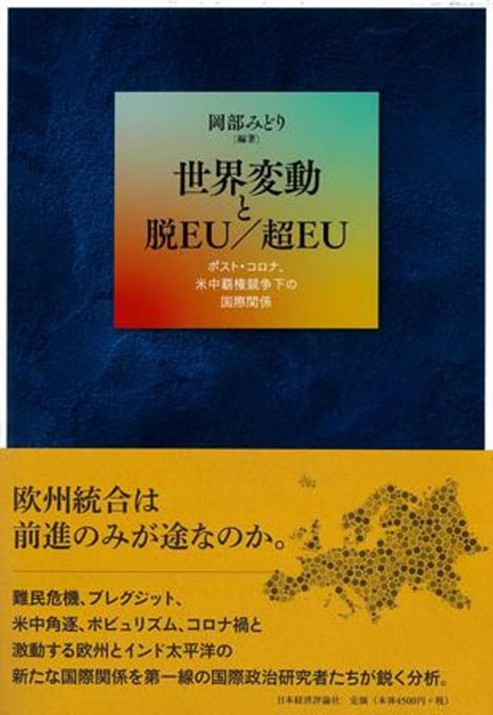 世界変動と脱EU/超EU ポスト・コロナ、米中覇権競争下の国際関係