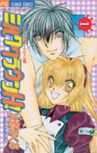 ミルククラウンH!(ハイ) (1) (フラワーC)