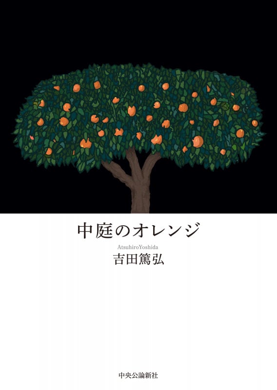 中庭のオレンジ