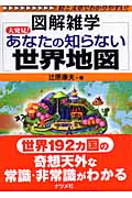 大発見!あなたの知らない世界地図 (図解雑学)