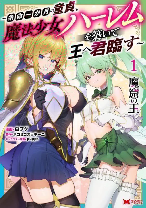 魔窟の王~余命一か月の童貞、魔法少女ハーレムを築いて王へ君臨す~ (1) (モンスターC)