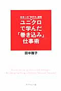 日本一の「実行力」部隊 ユニクロで学んだ「巻き込み」仕事術