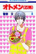 オトメン(乙男) 8 (花とゆめコミックス)