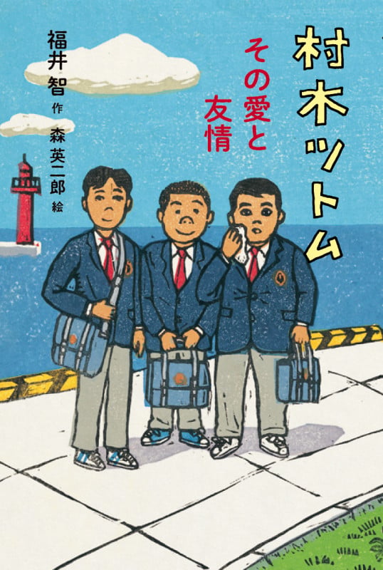 村木ツトム その愛と友情