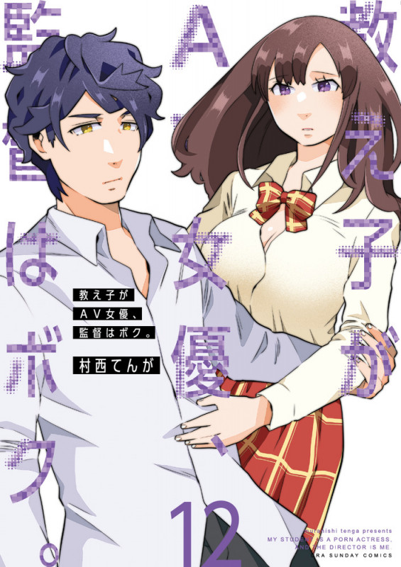 教え子がAV女優、監督はボク。 (12) (裏少年サンデーC)
