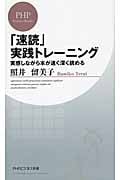 「速読」実践トレーニング 実感しながら本が速く深く読める (PHPビジネス新書)