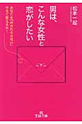 男は、こんな女性と恋がしたい (王様文庫)