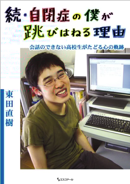 続・自閉症の僕が跳びはねる理由 会話のできない高校生がたどる心の軌跡