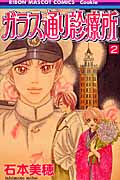 ガラス通り診療所 (2) (りぼんマスコットC)