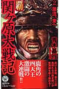 覇 関ケ原大戦記 激流、東へ (2) (歴史群像新書)