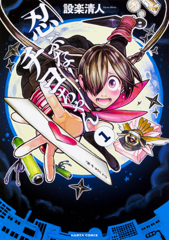 忍ぶな!チヨちゃん (1) (ハルタC)