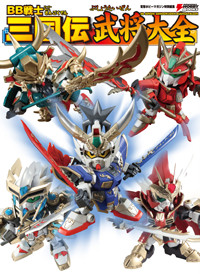 BB戦士三国伝武将大全 (DENGEKI HOBBY BOOKS)