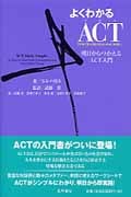 よくわかるACT(アクセプタンス&コミットメント・セラピー) 明日からつかえるACT入門