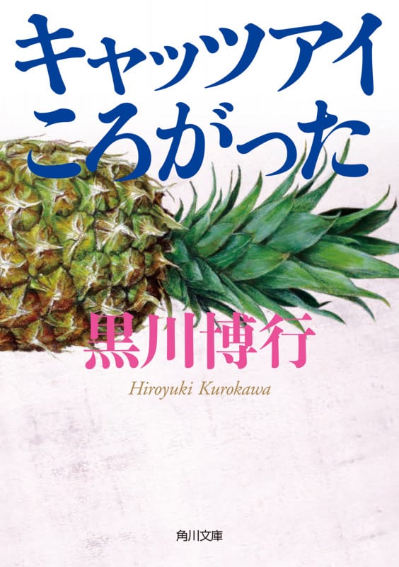 キャッツアイころがった (角川文庫)