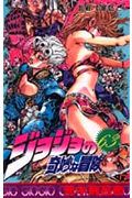 ジョジョの奇妙な冒険 63 (ジャンプコミックス)の詳細を見る