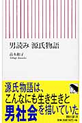 男読み源氏物語 (朝日新書 123)