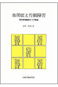 自閉症と行動障害 関係障害臨床からの接近