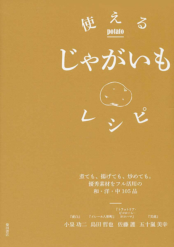 使えるじゃがいもレシピ 煮ても、揚げても、炒めても。優秀素材をフル活用の和・洋・中105品。